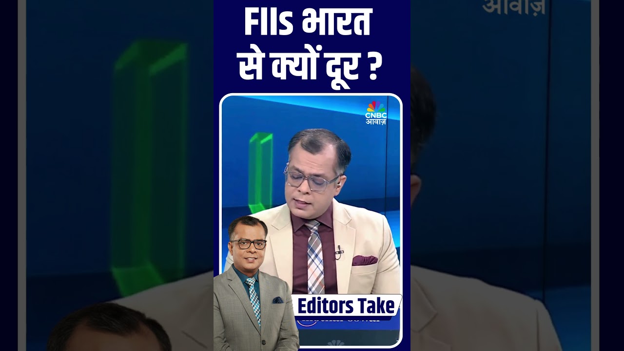 FIIs  भारत से क्यों दूर ?#fiis #indianstockmarket #foreigninvestors