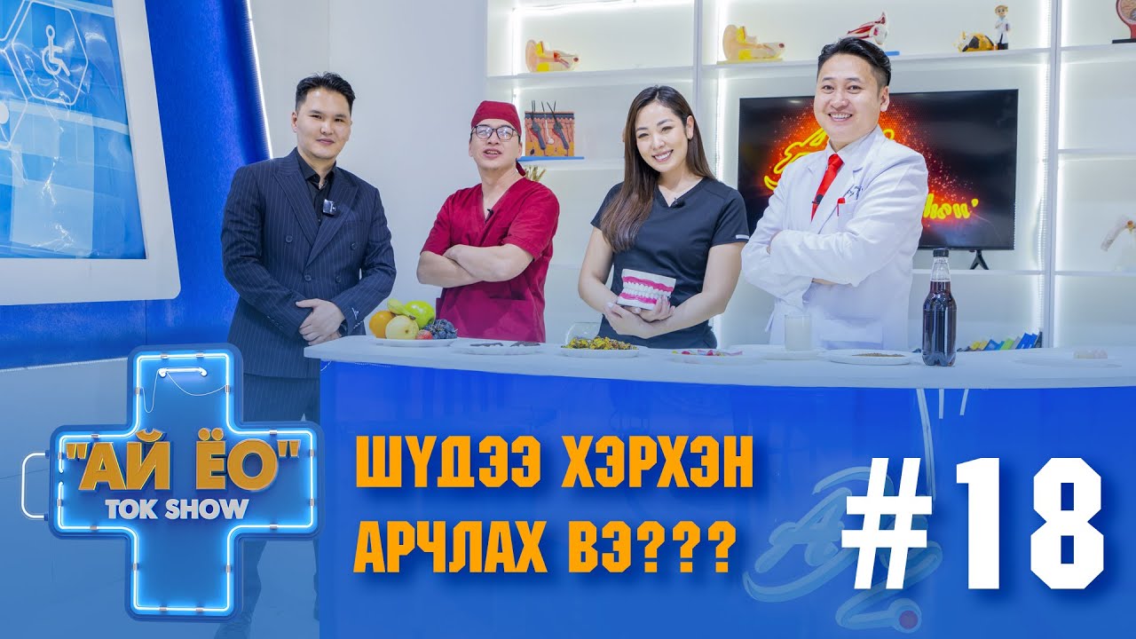 ШҮДЭЭ ХЭРХЭН АРЧЛАХ ВЭ??? Ай ёо ток шоу