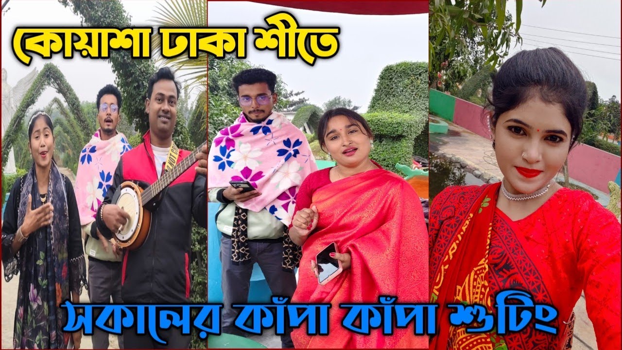শীতের সকালে কুয়াশা ঢাকা আবহাওয়ায় গানের শুটিংয়ে শোভার চ্যানেলে  সকল শিল্পী। SS SHOVA MUSIC 