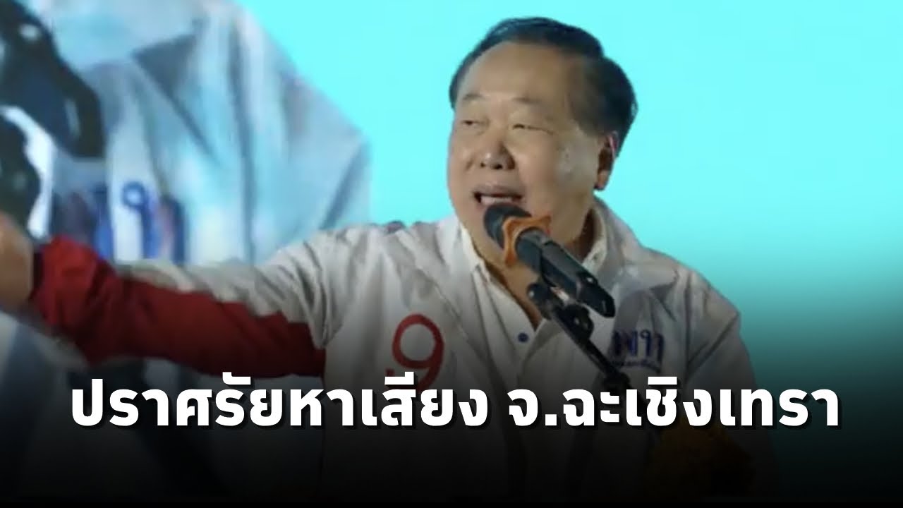 สุชาติ ตันเจริญ ปราศรัยหาเสียงช่วย พันธุ์พงศ์ อัศวชัยโสภณ ผู้สมัคร สส.พรรคเพื่อไทย จ.ฉะเชิงเทรา เขต2