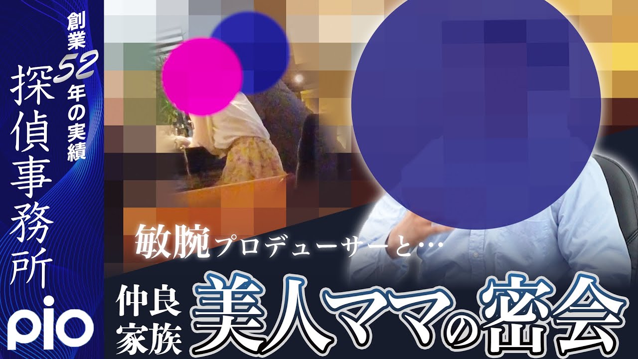 【浮気調査】美人ママの密会！敏腕プロデューサーに気に入られ…｜探偵事務所PIO