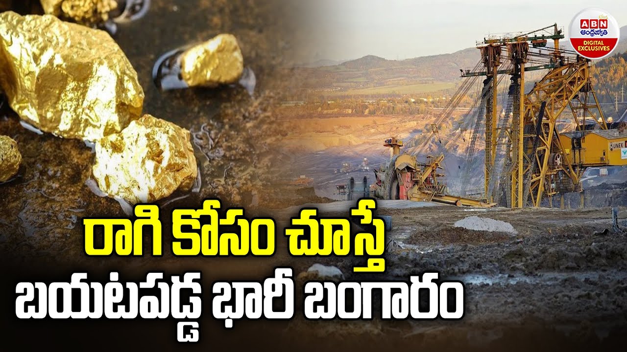 Massive Gold Reserves Found in Odisha | రాగి కోసం చూస్తే బయటపడ్డ భారీ బంగారం | ABN Digital