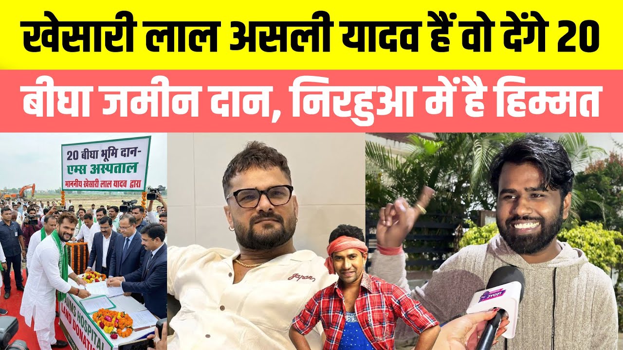 Khesari Lal असली यादव हैं वो देंगे 20 बीघा जमीन दान, Nirahua में है हिम्मत? Pawan Singh को भी चैलेंज