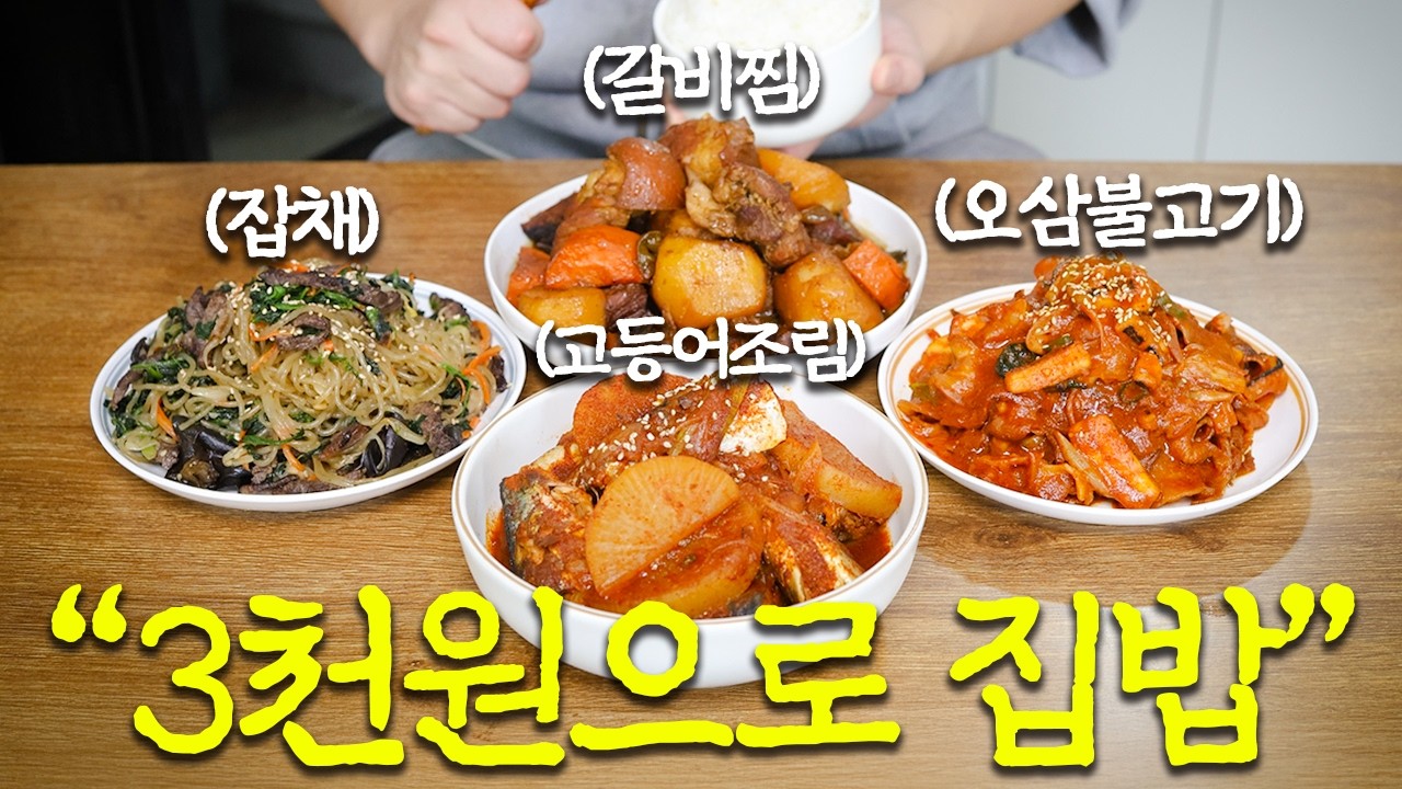 고물가 시대에서 살아남기 -자취 집밥편-