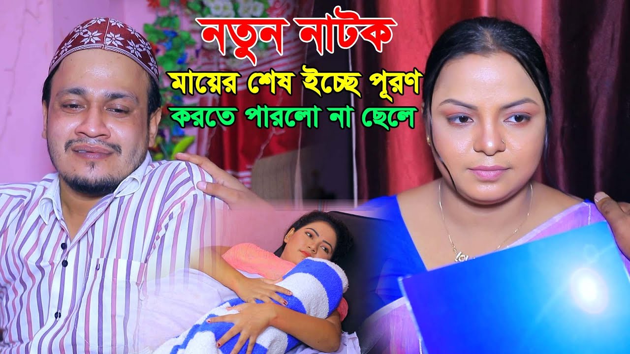 বিয়ের ৫ বছর পর ও মায়ের শেষ ইচ্ছে পূরণ করতে পারলো না ছেলে, এরপর যা ঘটল