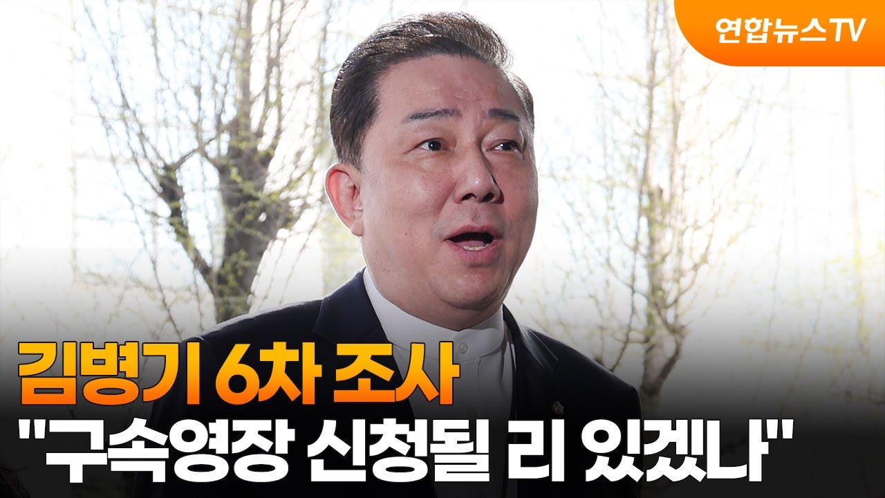 김병기 6차 조사&hellip;
