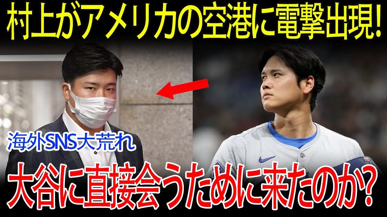 【大谷翔平】村上宗隆が米空港に突如出現！SNS騒然「大谷に直接謝罪か？」WソックスCEOは「ホームを侮辱した」と激怒し処分を示唆！世界中で大きな波紋を呼んでいる！【海外の反応/MLB/メジャー/野球】