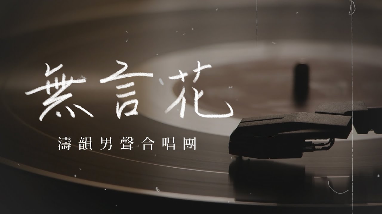 歌詞版MV〈無言花〉（原唱江蕙）- 濤韻男聲合唱團 ManLody Male Singers ｜詞：陳黎鐘　曲：陳小霞　編曲：劉聖賢