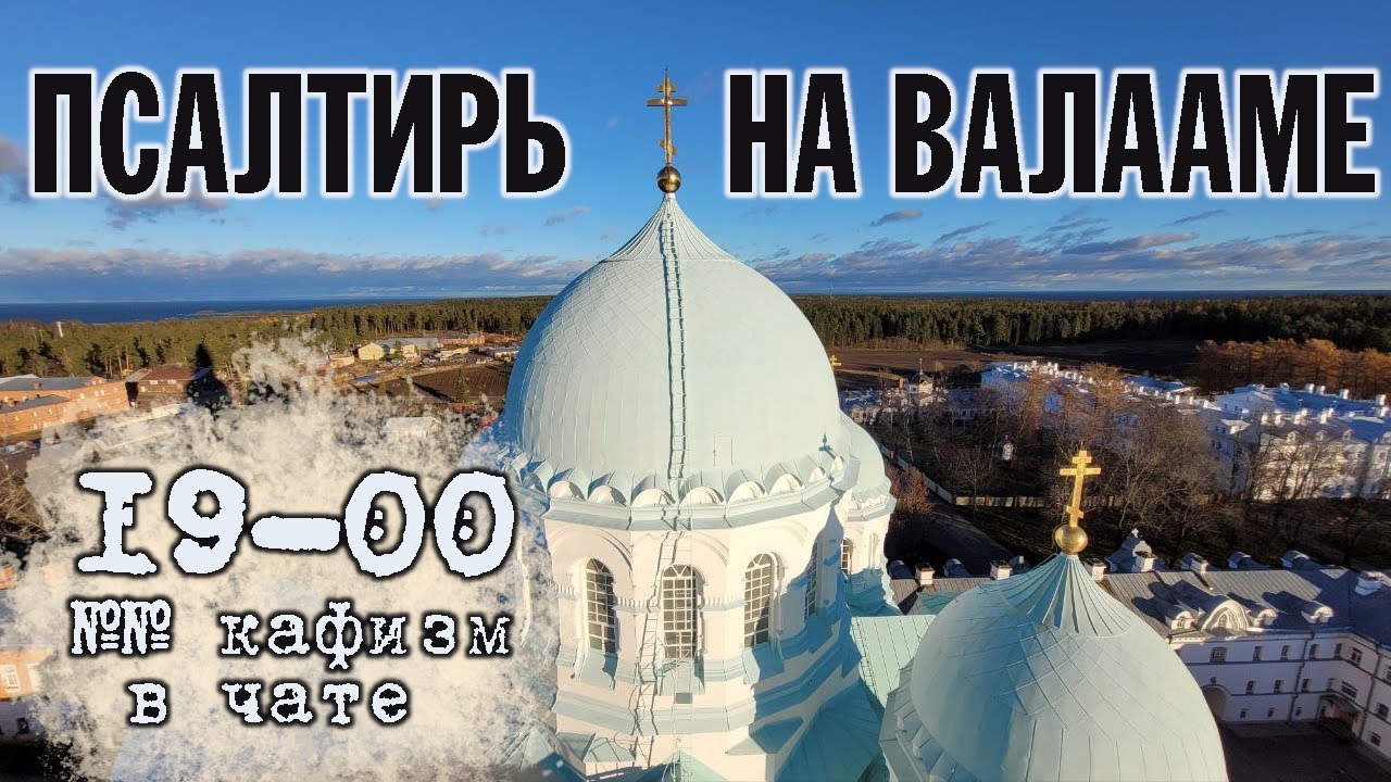 ПСАЛТИРЬ В ВАЛААМСКОМ МОНАСТЫРЕ (Эфир 23 ноября 2022 года)