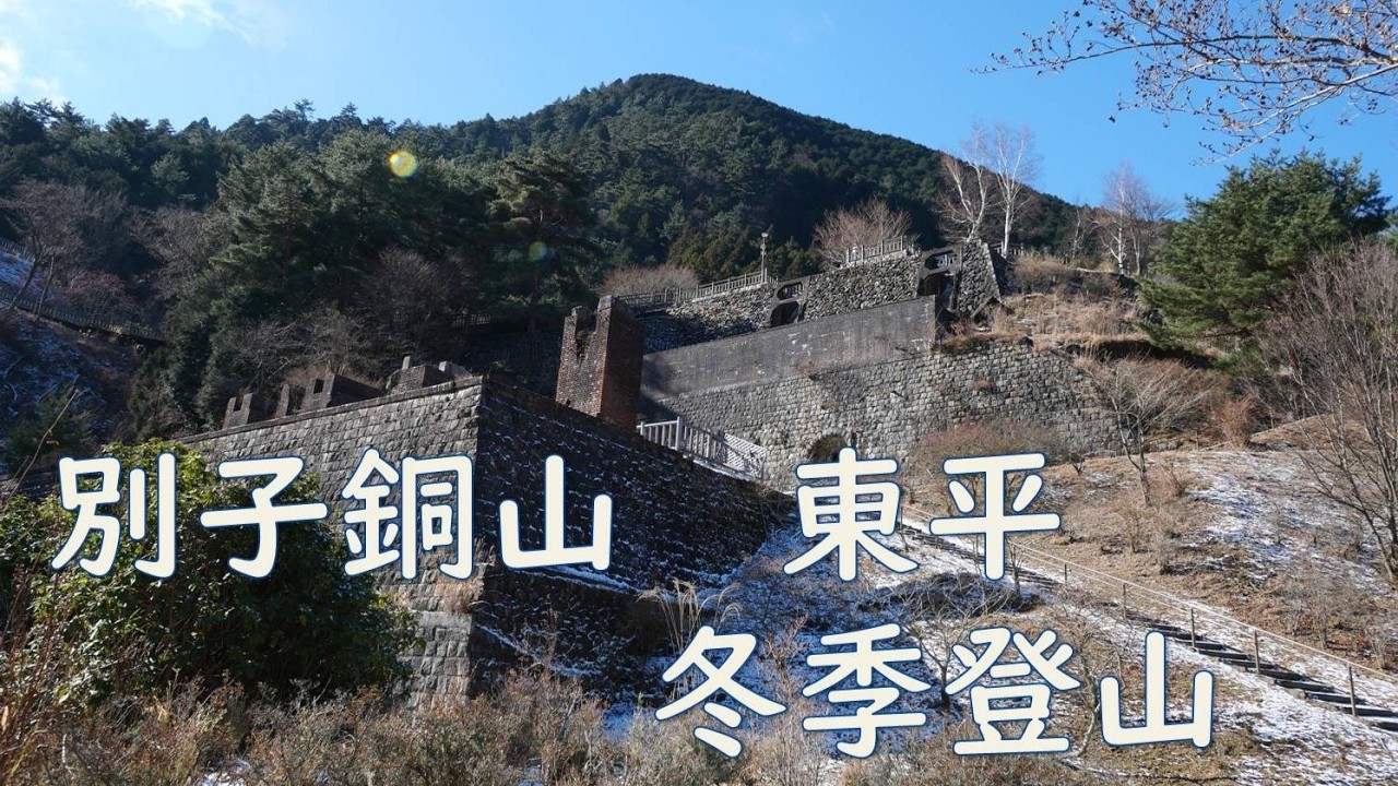 097:登山:別子銅山 東平冬季登山