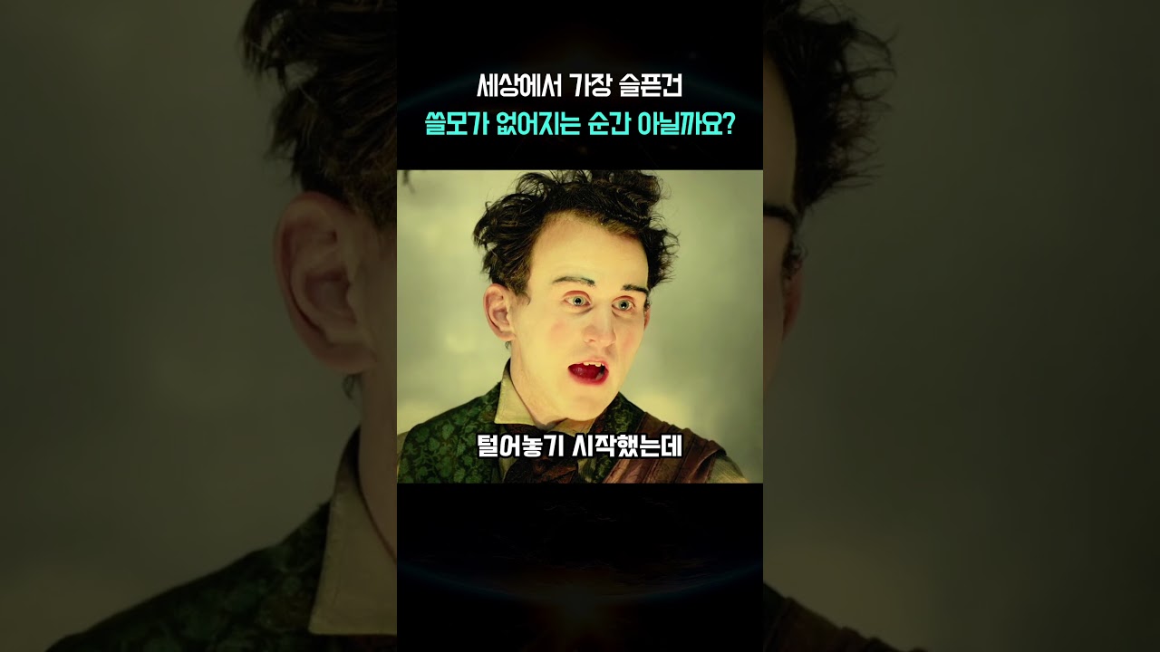 세상에서 가장 슬픈건 쓸모가 없어졌을때 아닐까요?