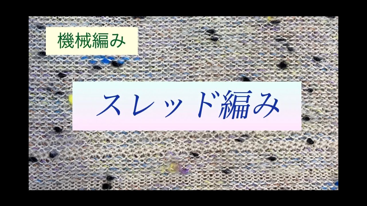 機械編み 少し初心者様🔰 スレッド編み