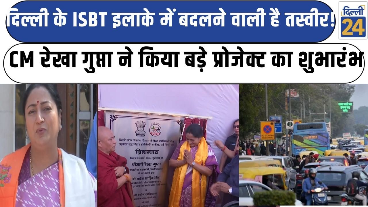 CM Rekha Gupta:दिल्ली के ISBT इलाके में बदलने वाली है तस्वीर!CM किया बड़े प्रोजेक्ट का शुभारंभ
