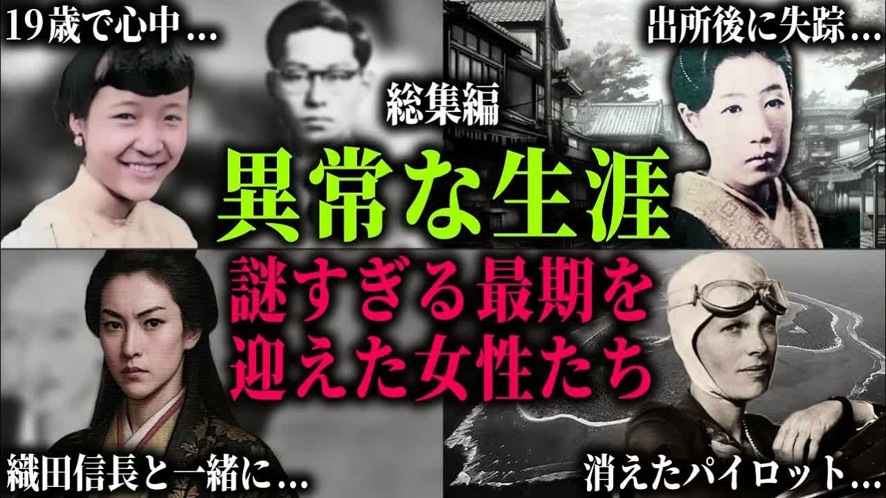 【総集編】あまりに不可解な最期を迎えた女王、姫君たち。心中事件に巻き込まれ、失踪、謎すぎる女性たちの最期と悲運の真実。
