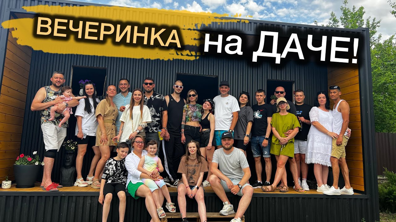 ДАЧА не только для работы, но и для отличного отдыха с друзьями!!!