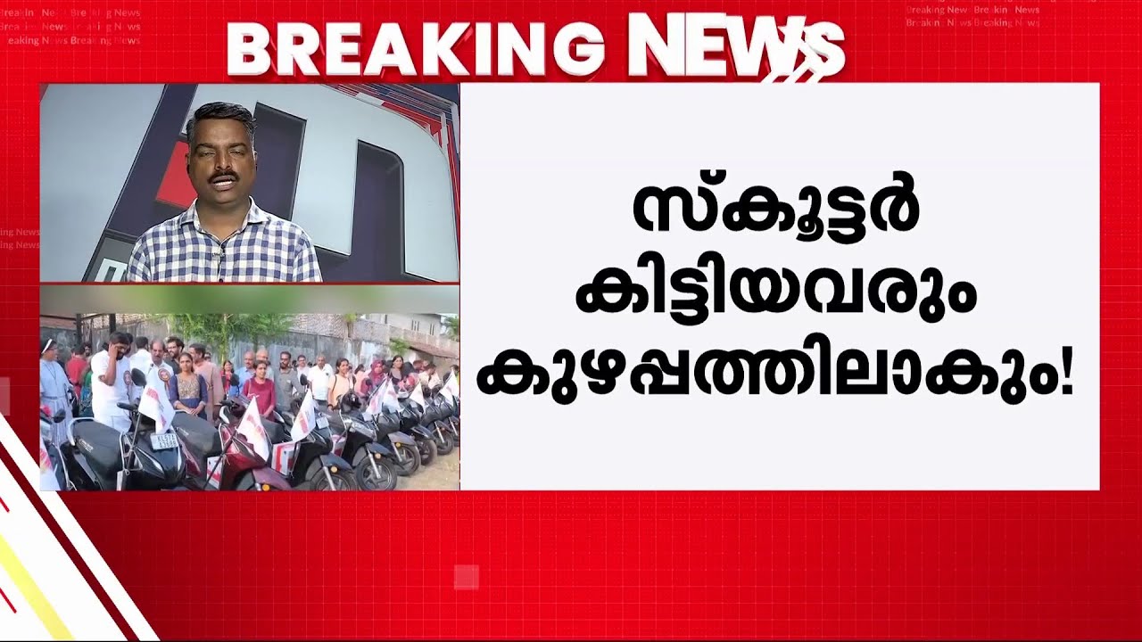 പകുതി വിലയ്ക്ക് സ്കൂട്ടർ സ്വന്തമാക്കിയവരും പെട്ടു! സ്കൂട്ടർ വിതരണം ചെയ്തത് തട്ടിപ്പ് പണം റോൾ ചെയ്ത്