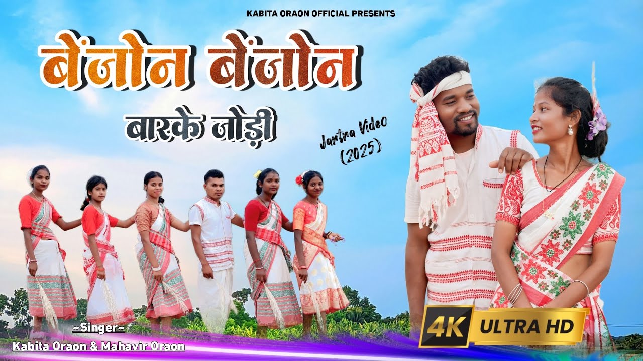 Benjon Benjon Barke Jodi || बेंजोन बेंजोन बारके जोड़ी || Kabita Oraon & Mahavir Oraon || Jatra Video