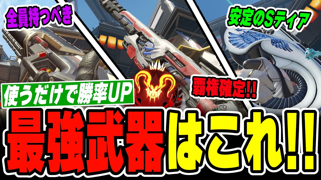 今シーズン最強武器！強すぎる理由と使い方を解説【APEX LEGENDS】