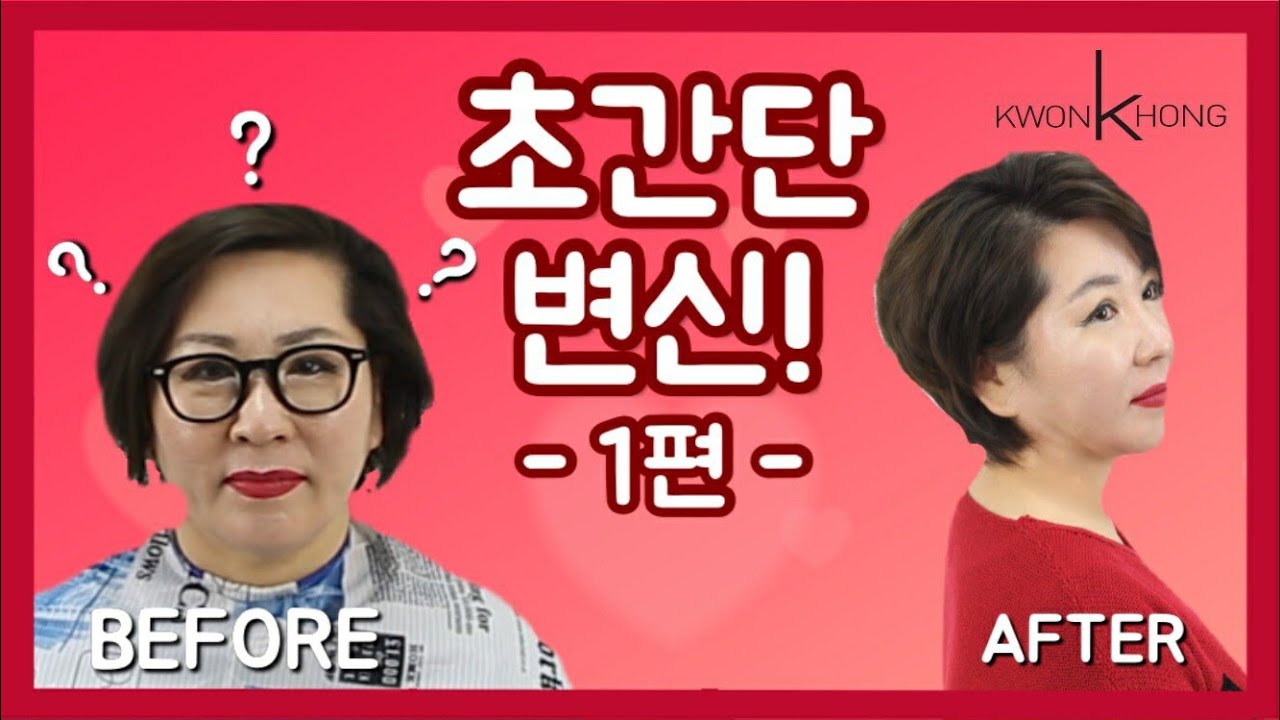 [둘째이모 김다비]허쉬컷을 한다면?!  세련된  40대50대 중년여성머리 허쉬컷! 1편 세상에서 가장쉬운 허쉬커트 교육_권홍아카데미