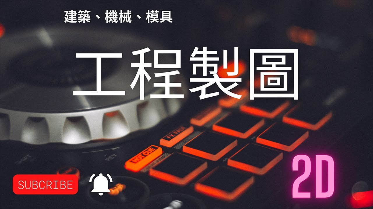 Autocad 2018 配置出圖-1(新增、刪除、更名配置)