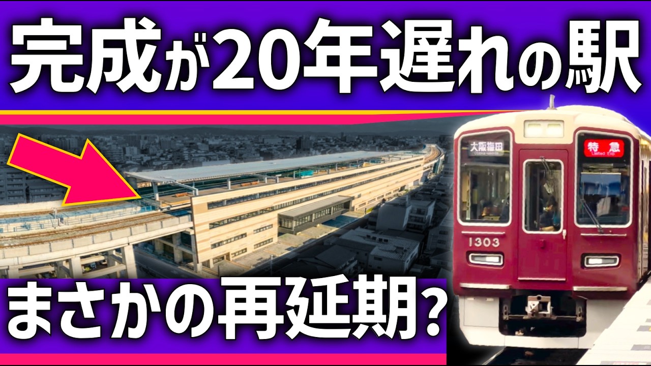 【また延期】未完成の「巨大駅」計画がさらに遅れる？いつ完成するのか