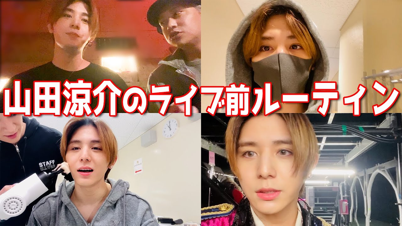 #90【山田涼介の日常】ライブルーティンお見せします‼️