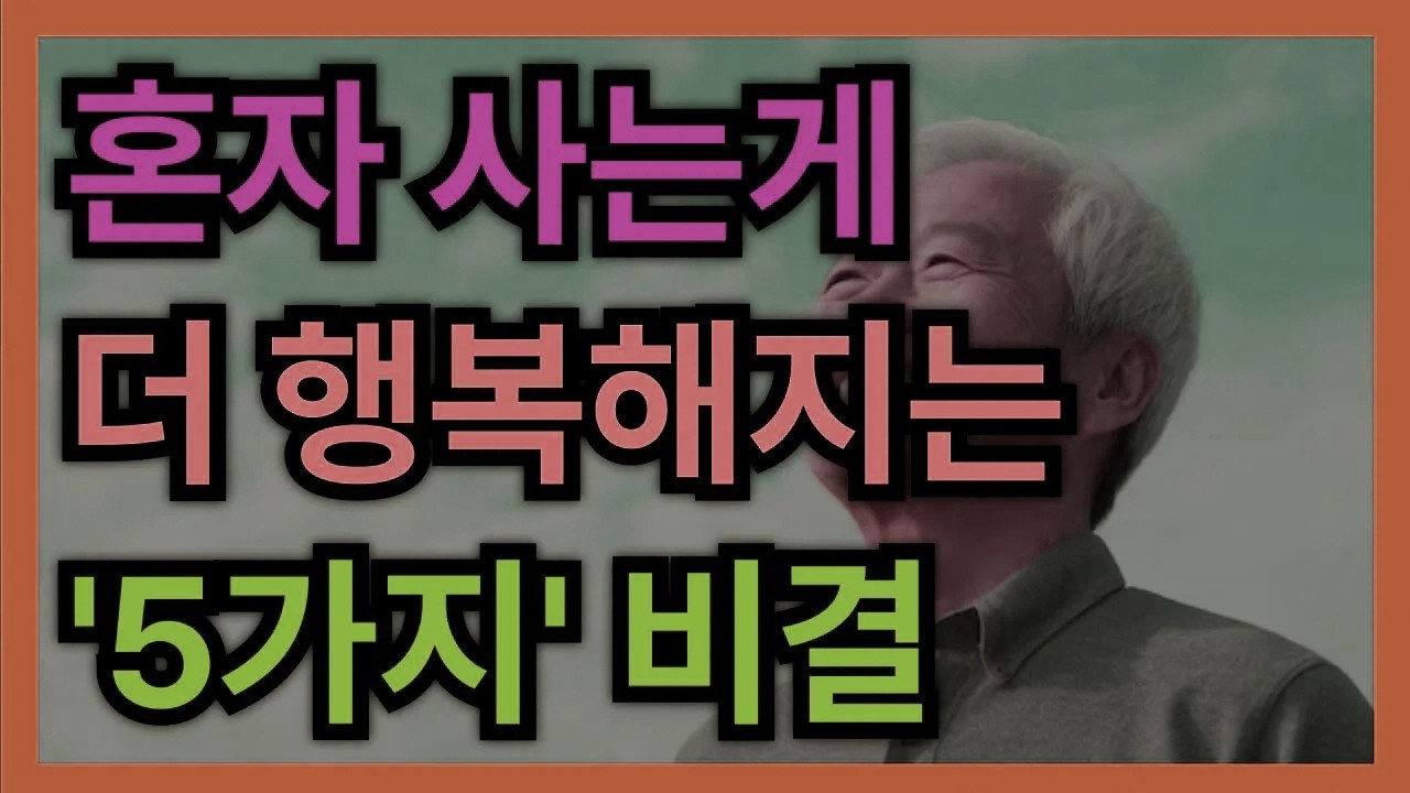 노후에 진짜 행복해지는 비결은 ‘이 한 가지’입니다, 이것만 기억하세요 │50·60대 이후 행복하게 사는 법 │ 인생조언 │ 노후대비 │ 노후준비 │ 노후조언