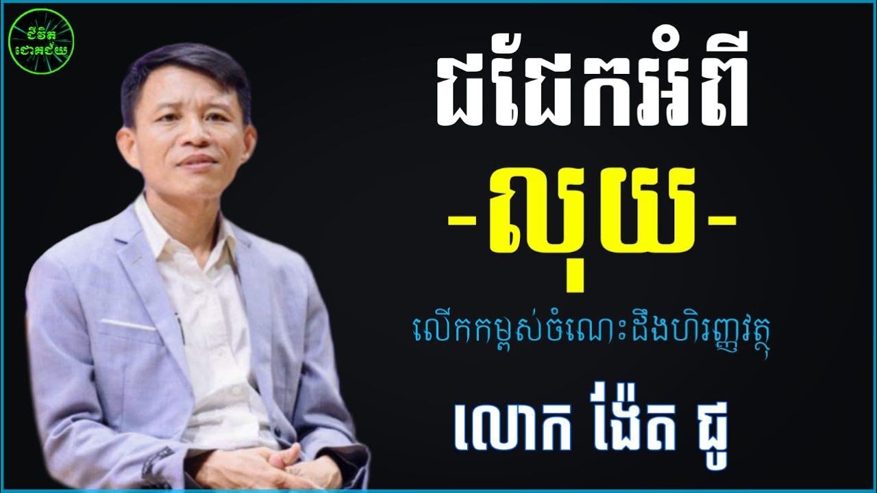 ជជែកអំពីលុយ | លោក ង៉ែត ជូ  | Ngeth Chou