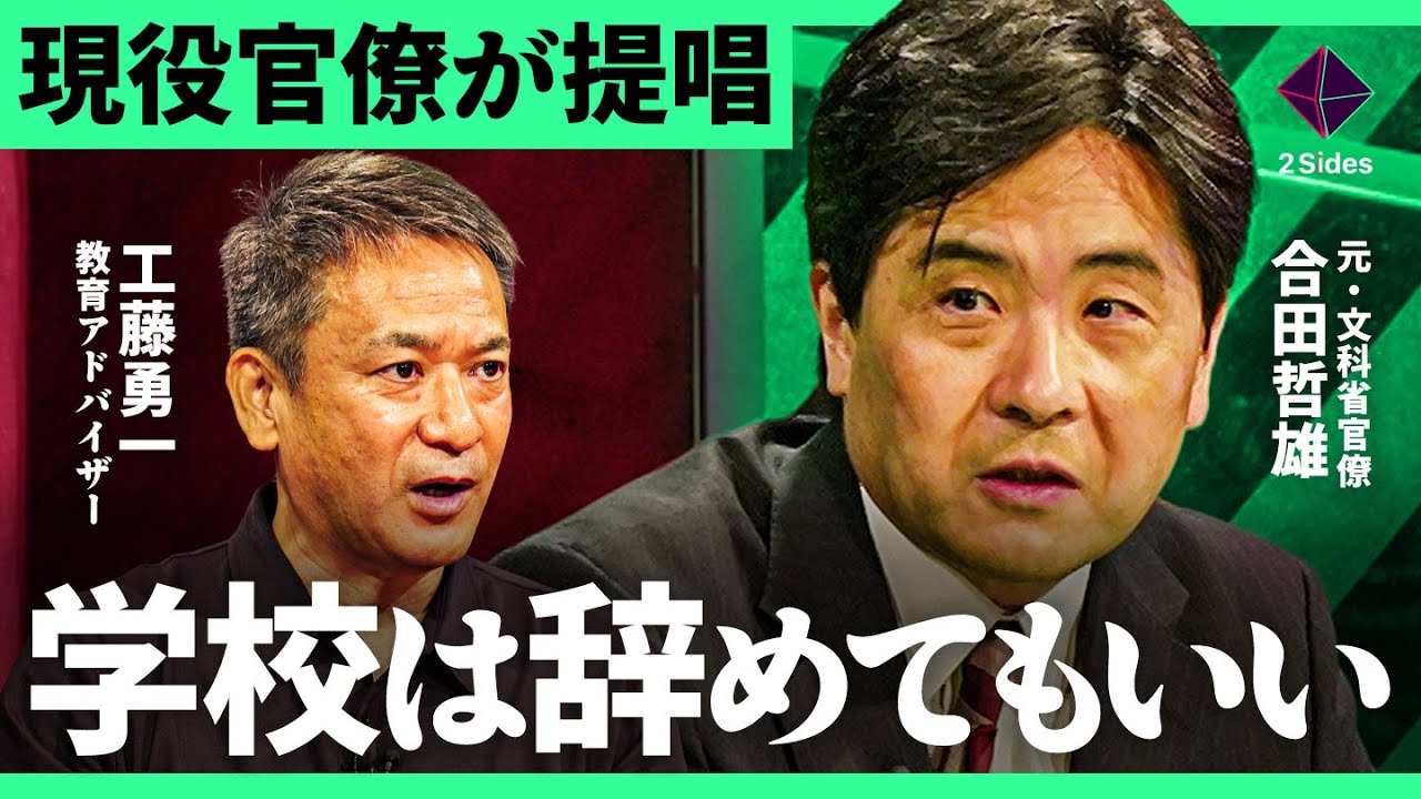 「受験が悪」高偏差値を求める日本の弊害。"夢がない・意見言わない"大人を作る教育の課題を徹底議論【工藤勇一・合田哲雄/加藤浩次】2Sides