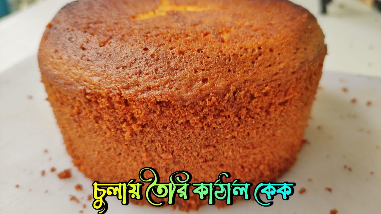 কাঁঠাল রসে সুপার সফট স্পন্জ কেক তৈরির হাতে খড়ি |চুলায় তৈরি কাঁঠাল কেক রেসিপি | স্পন্জ কেক রেসিপি