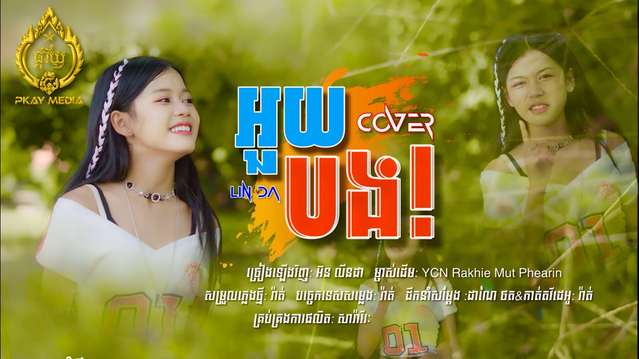 អួយបង! - អ៊ន លីនដា-Orn Linda -COVER--ម្ចាស់ដើម / YCN Rakhie, Mut Phearin