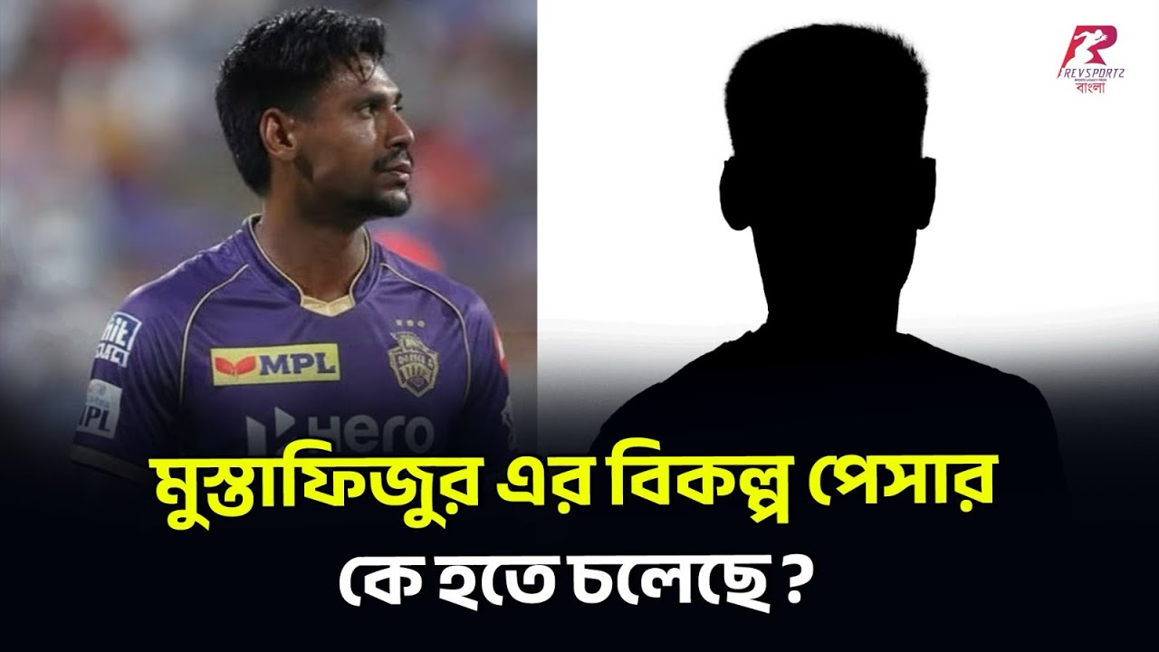 হরষিত রানা কে সম্ভবত শুরু থেকে পাবে না কেকেআর , মুস্তাফিজুর এর বিকল্প পেসার কে হতে চলেছে ? 