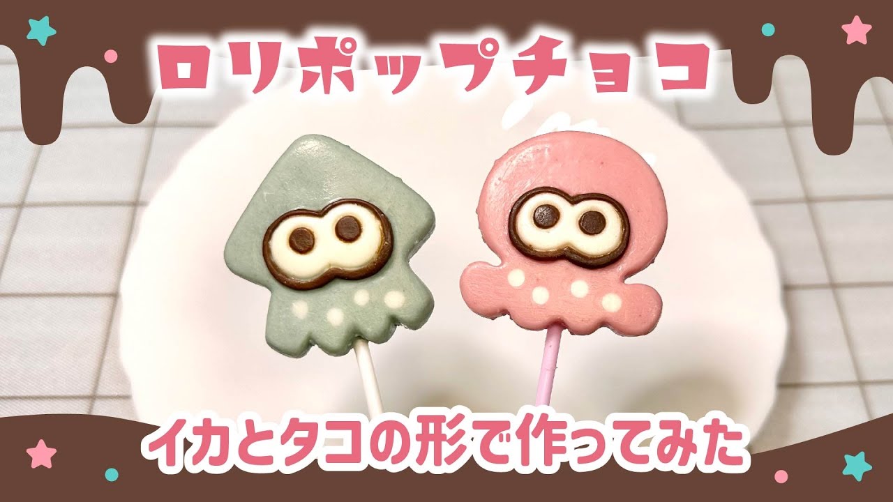 【スプラトゥーン】ロリポップチョコを型から作ってみた【Splatoon】