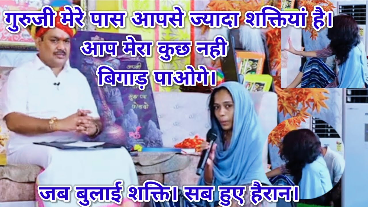 गुरुजी मेरे पास आपसे ज्यादा शक्तियां है। आप मेरा कुछ नही बिगाड़ पाओगे। खुला रहस्य। पंडोखर धाम सरकार