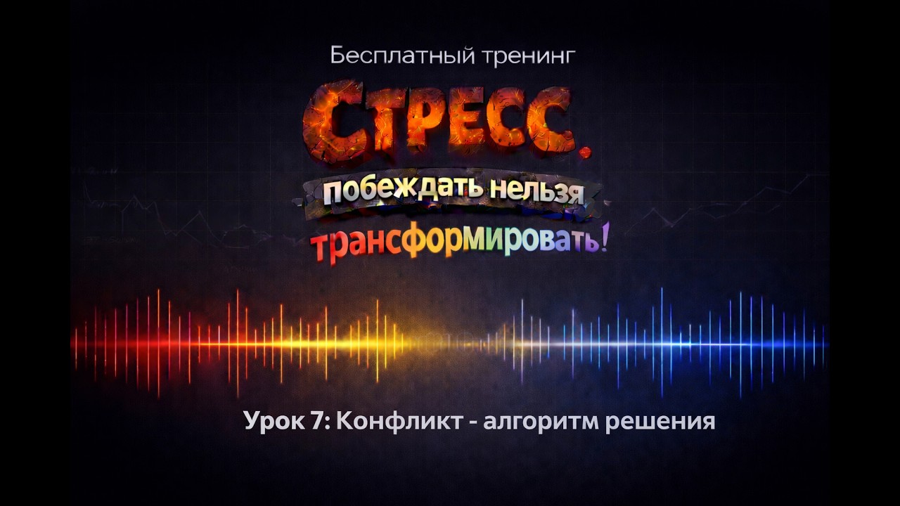 Урок 7: Навязчивые мысли и стресс — упражнения рассогласования и техника уменьшения значимости