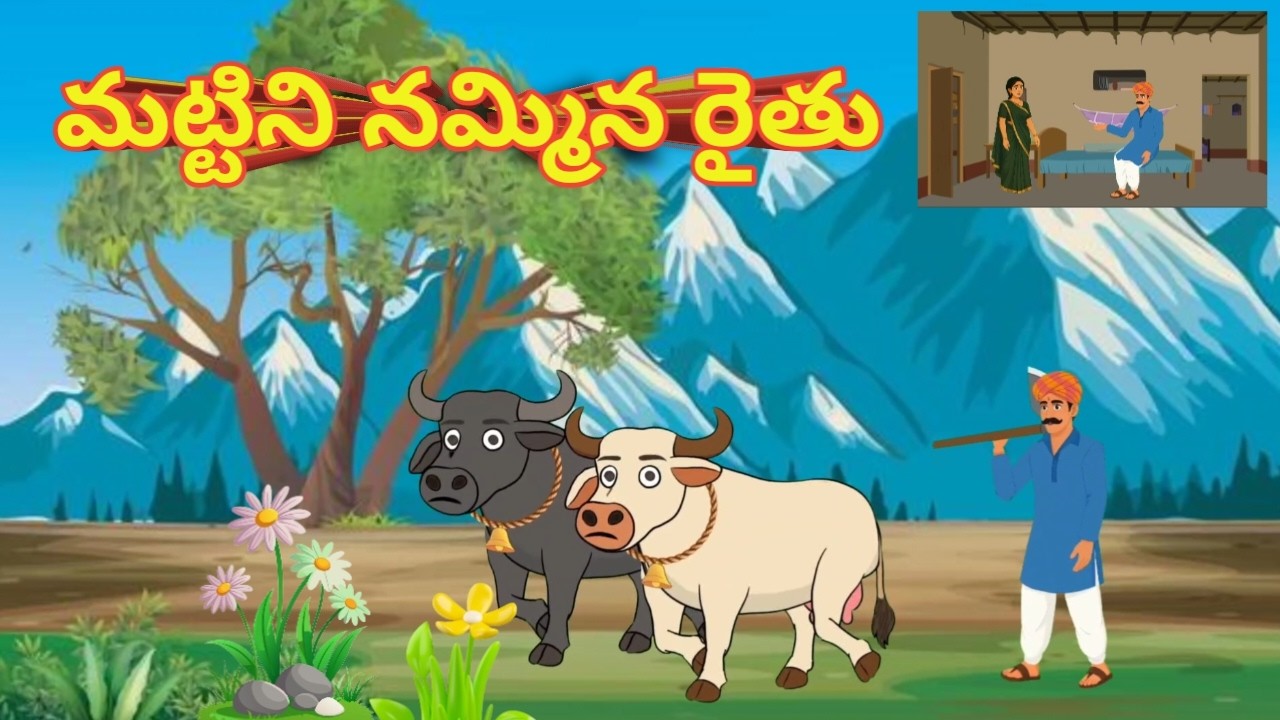 #cartoon  |kids stories| తెలుగు కథలు| telugu moral stories|farmer story| telugu village story