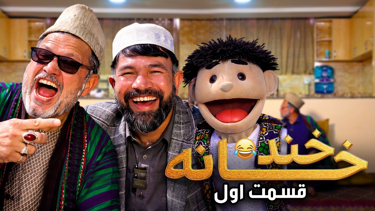 Khanda Khana - Eid al-Fitr 2026 special show / خنده خانه: ویژه برنامه عید سعید فطر ۱۴۰۵ قسمت اول
