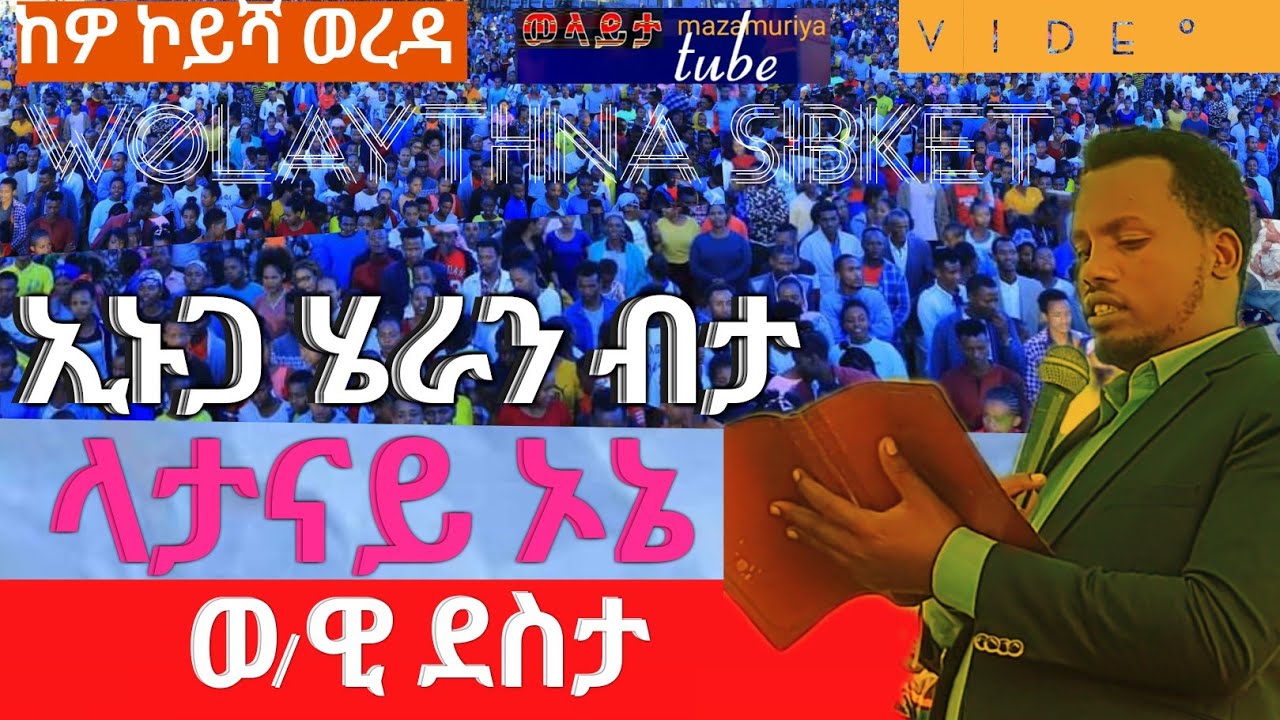 ኢ ብታ ላታናው ድያይ ኦኔ? //ካዎ ኮይሻ ወረዳ //ወላይትኛ ስብከት ወ/ዊ ደስታ /video ስትጀምሩ lik ያድርጉ wolayta mazamuriya tube