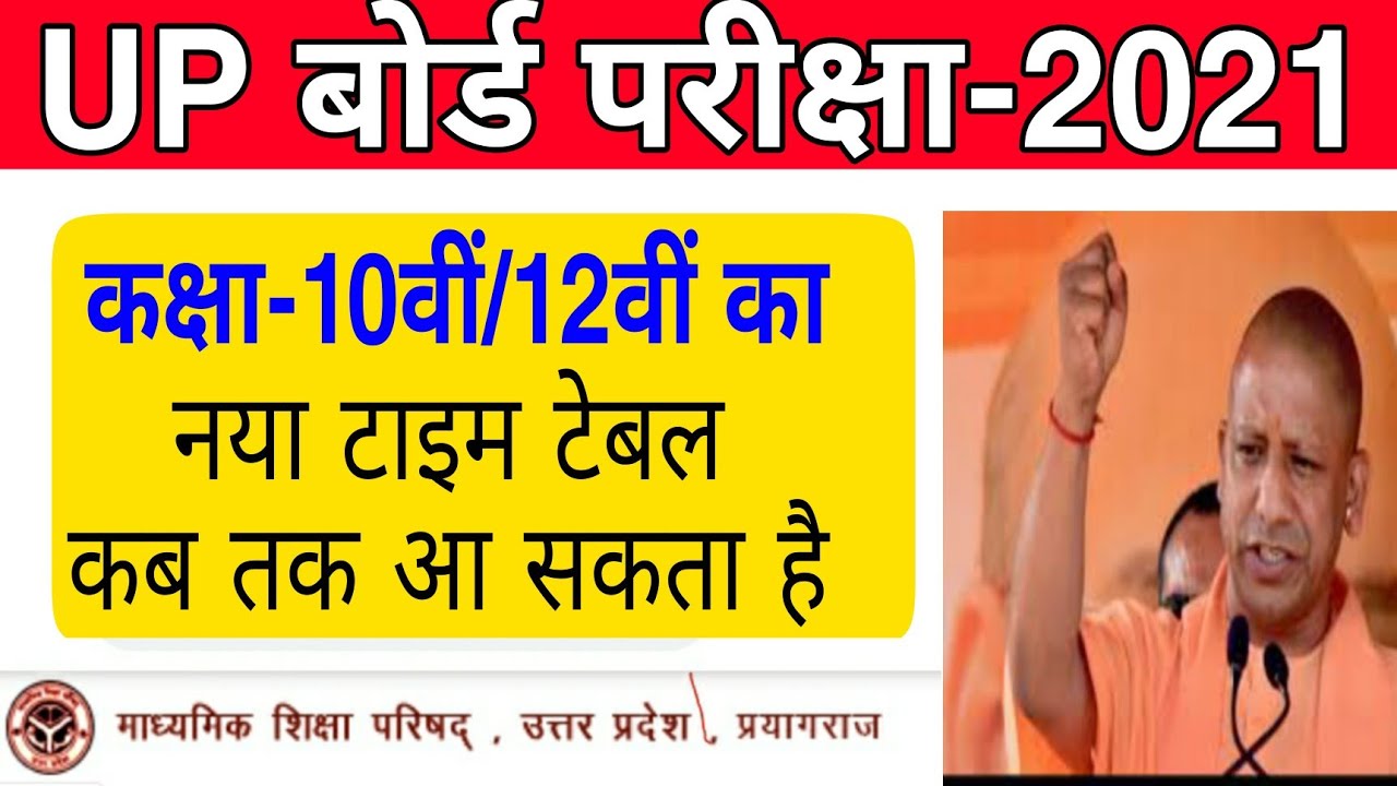 up board new exam date 2021 | up board 10th 12th exam kab hoga | up board exam kab se hoga