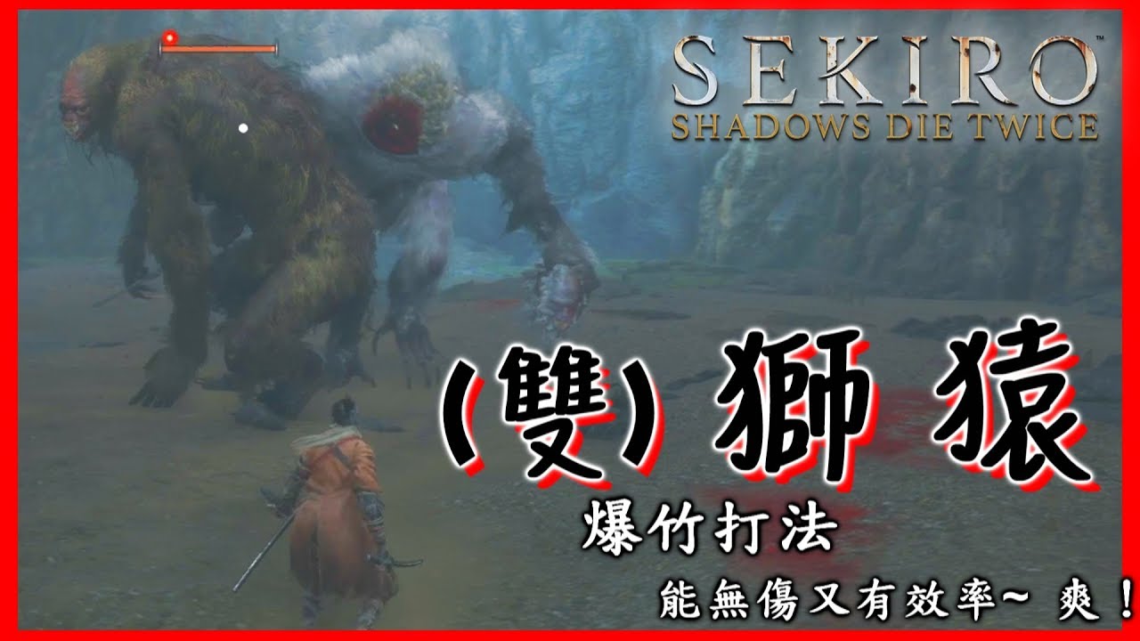 【隻狼】(雙) 獅猿 爆竹打法 能無傷又有效率~ 爽~ | Sekiro™_ Shadows Die Twice