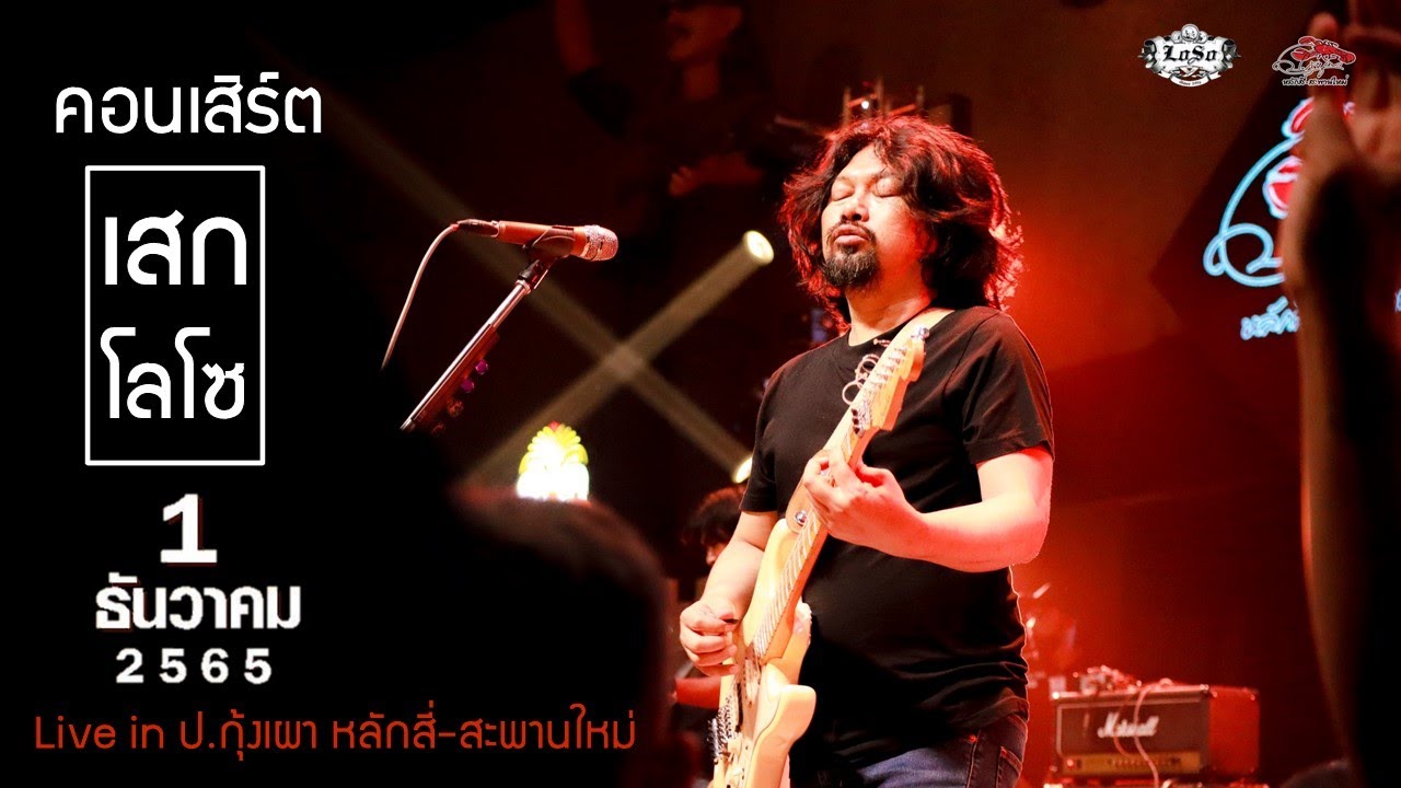 「Full Concert」SEK LOSO - คอนเสิร์ต เสก โลโซ [Live at ป.กุ้งเผา หลักสี่-สะพานใหม่]