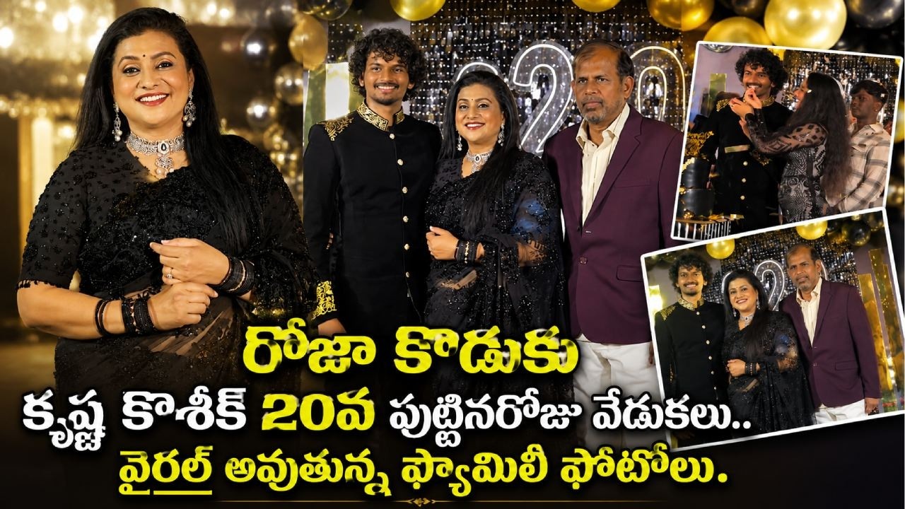 Roja Son Krishna Kaushik Birthday Celebration రోజా కొడుకు కృష్ణకౌశిక్ 20వ పుట్టినరోజు వేడుకలు |