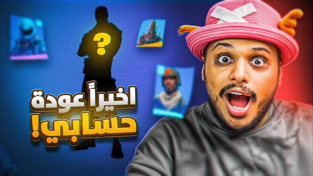 اخيراً رجع حسابي القديم في فورت نايت😭🔥 Fortnite !!