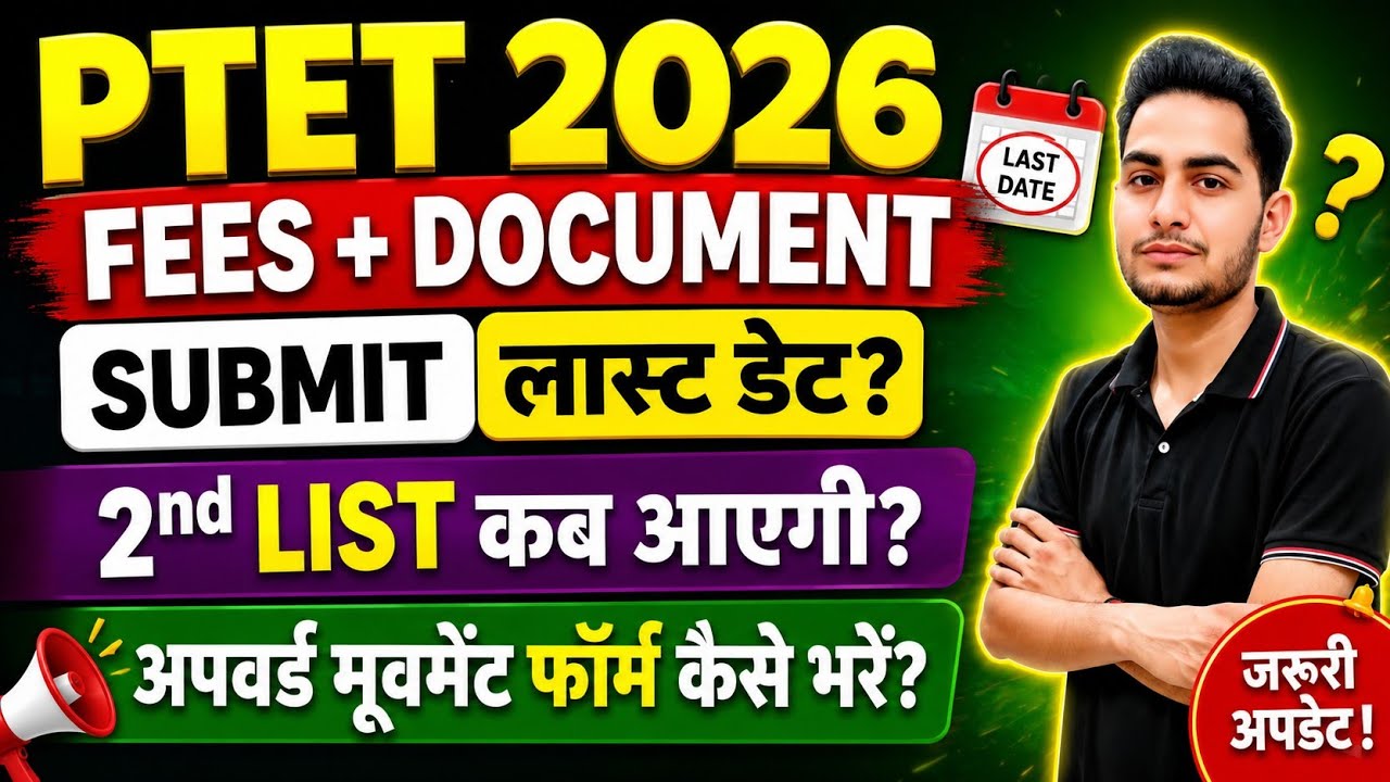 PTET FEES SUBMIT Last Date? | PTET 2nd list 2026 kab aayegi | PTET upward movement kaise apply kare