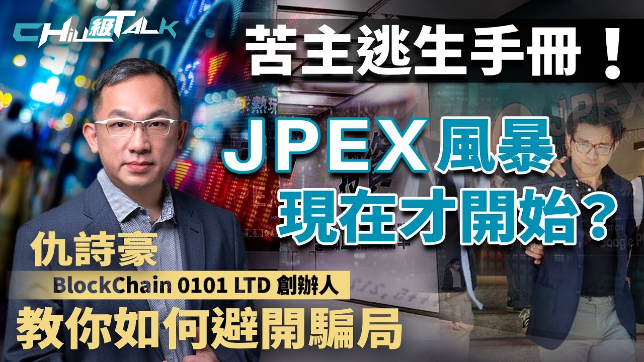 JPEX苦主逃生手冊！JPEX風暴現在才開始？《仇詩豪》教你如何避開騙局 【Chill級TALK】加密貨幣｜串謀詐騙｜無牌經營
