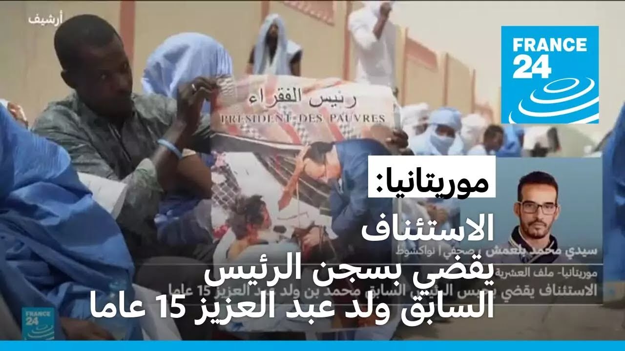 موريتانيا: محكمة الاستئناف تقضي بسجن الرئيس السابق محمد ولد عبد العزيز 15 عاما