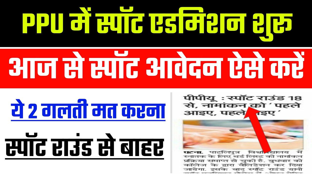 PPU Spot Admission शुरू || PPU Part 1 Online Admission 2020 | Spot Admission Process