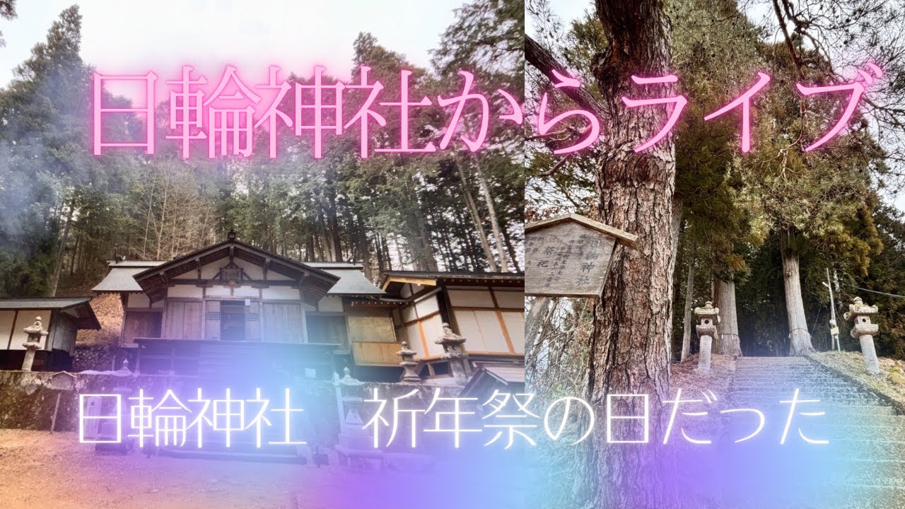 日輪神社　祈年祭の日だった