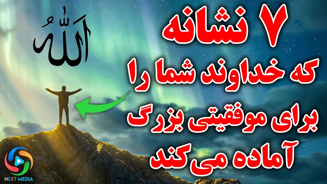 هفت نشانه‌ای که خداوند شما را برای یک موفقیت بزرگ آماده می‌کند