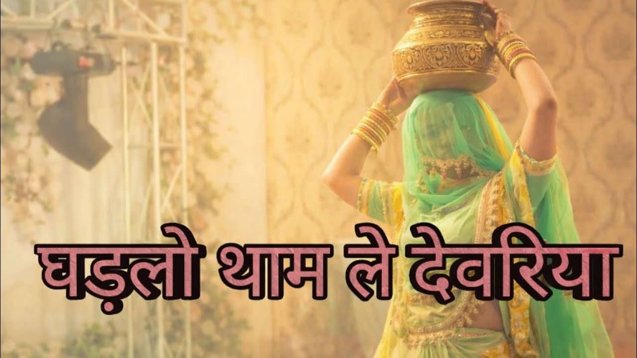 घड़लो थाम ले देवरिया | New Rajasthani Song 2026 | Marwadi Folk Song | Rajasthan Special